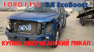 КУПИЛ АМЕРИКАНСКУЮ ЛЕГЕНДУ/FORD F150/ САМАЯ ПОПУЛЯРНАЯ И ХОДОВАЯ МАШИНА В США! #машинысаукциона #сша
