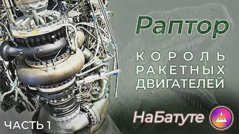 Раптор - король ракетных двигателей! Часть 1. SLS