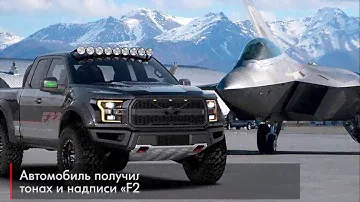На аукционе в США продан еденичный экземпляр Ford F 150 за 300 тысяч долларов