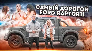 САМЫЙ ДОРОГОЙ FORD RAPTOR ЗА 13.000.000 РУБЛЕЙ?! ЗА ЧТО ТАКИЕ ДЕНЬГИ?