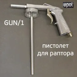 Пистолет для антигравия U-POL GUN/1 для нанесения Gravitex и Raptor-0