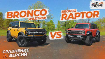 Полное сравнение Ford Bronco и Ford Bronco Raptor. Вы удивитесь! Все плюсы и минусы комплектаций.