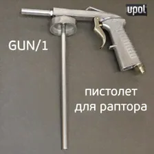 Пистолет для антигравия U-POL GUN/1 для нанесения Gravitex и Raptor