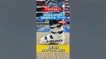 「1分でわかる！NEWモデルブーツの特長説明」HEAD「RAPTOR WCR」 #スキー #ski #アルペンスキー #HEAD #ヘッド