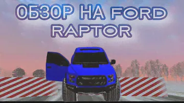 ОБЗОР НА FORD RAPTOR ЭТО САМЫЙ ЛУЧШИЙ И ДОРОГОЙ МОНСТР-ТРАК НА BLACK RUSSIA БЛЕК РАША