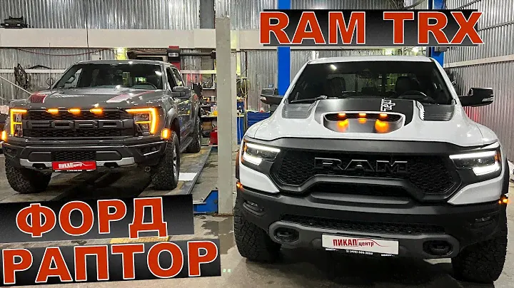 FORD RAPTOR или RAM TRX 2022 ОБЗОР ТЕХНИЧЕСКОЙ ЧАСТИ! Расскажем чем эти автомобили отличаются