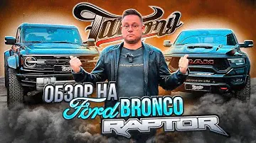 ОБЗОР АВТОМОБИЛЯ FORD BRONCO RAPTOR / НОВИНКА НА РОССИЙСКОМ РЫНКЕ, ФОРД БРОНКО РАПТОР.