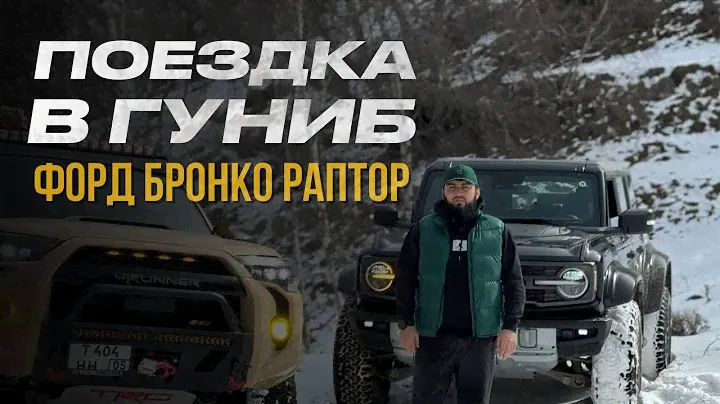 Ford Bronco Raptor  | Впервые в горах Дагестана 🏔️