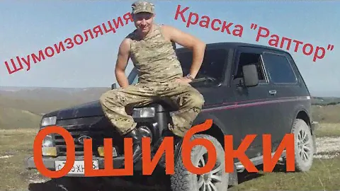 Ошибки При Шумоизоляции и Покраски " Раптором" Нивы. Личный Опыт. Тюнинг