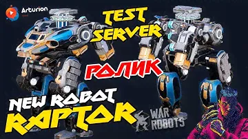 🔥 NEW robot RAPTOR | NEW пушки ATHOS, PARTHOS, ARAMiS | TEST SERVER | War Robots Arturion