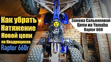 Как же Уменьшить Натяжение новой Цепи на Yamaha Raptor 660R? Как Поменять Сальниковую Цепь на Квадре