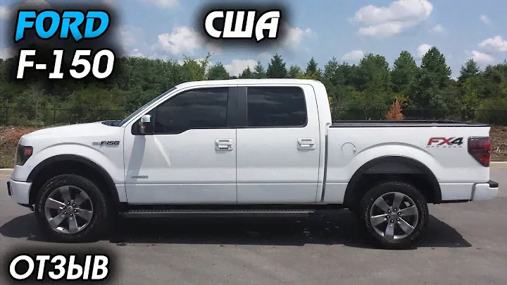 Ford F-series F-150 в США ОТЗЫВ ВЛАДЕЛЬЦА, ОБЗОР, большой рамный пикап
