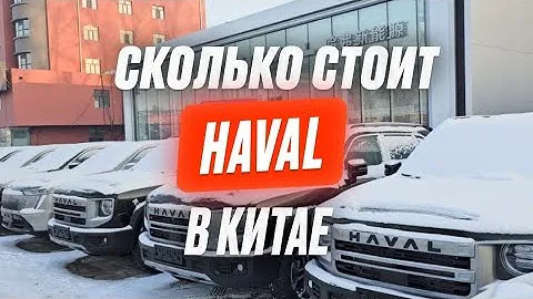 Сколько стоит Хавал в Китае
