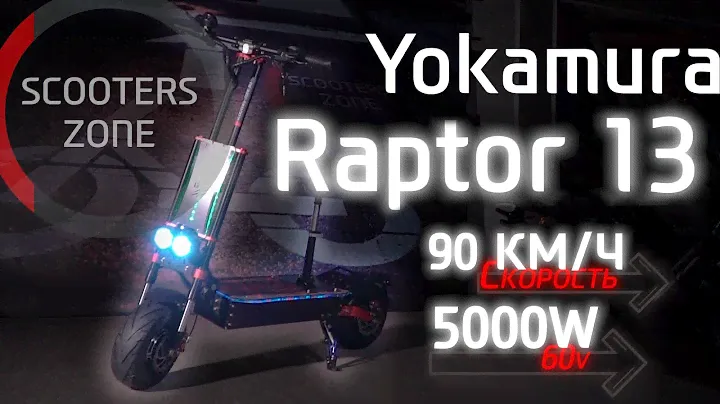 Yokamura Raptor 13 5000w 90км/ч