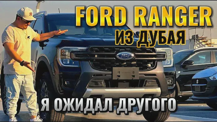FORD RANGER WILDTRAK ИЗ ДУБАЯ // АВТОРЫНОК ЭМИРАТОВ