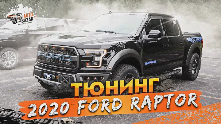 2020 FORD RAPTOR ТЮНИНГ: новые аксессуары