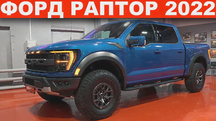ФОРД РАПТОР 2022 (Ford F150 raptor) -УЖЕ В ПРОДАЖЕ В МОСКВЕ / ОБЗОР