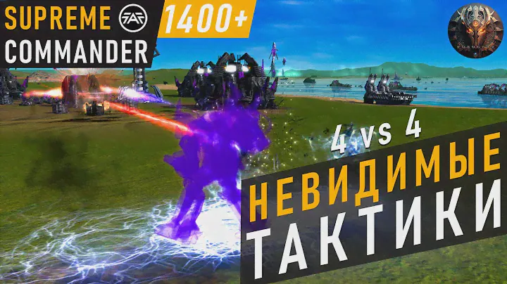 НА ЧТО СПОСОБНЫ СТЕЛС-ТЕХНОЛОГИИ В SUPREME COMMANDER?