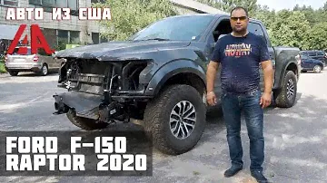 Ford F-150 Raptor 2020 / Выгрузка авто в Киеве / Аукцион IAAI