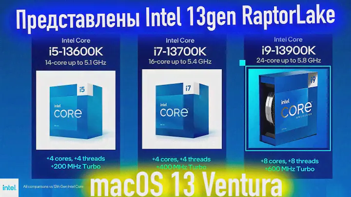 ПРЕДСТАВЛЕНЫ CPU INTEL 13GEN RAPTOR LAKE! БУДЕТ ЛИ ПОДДЕРЖКА В MACOS 13 VENTURA? - ALEXEY BORONENKOV