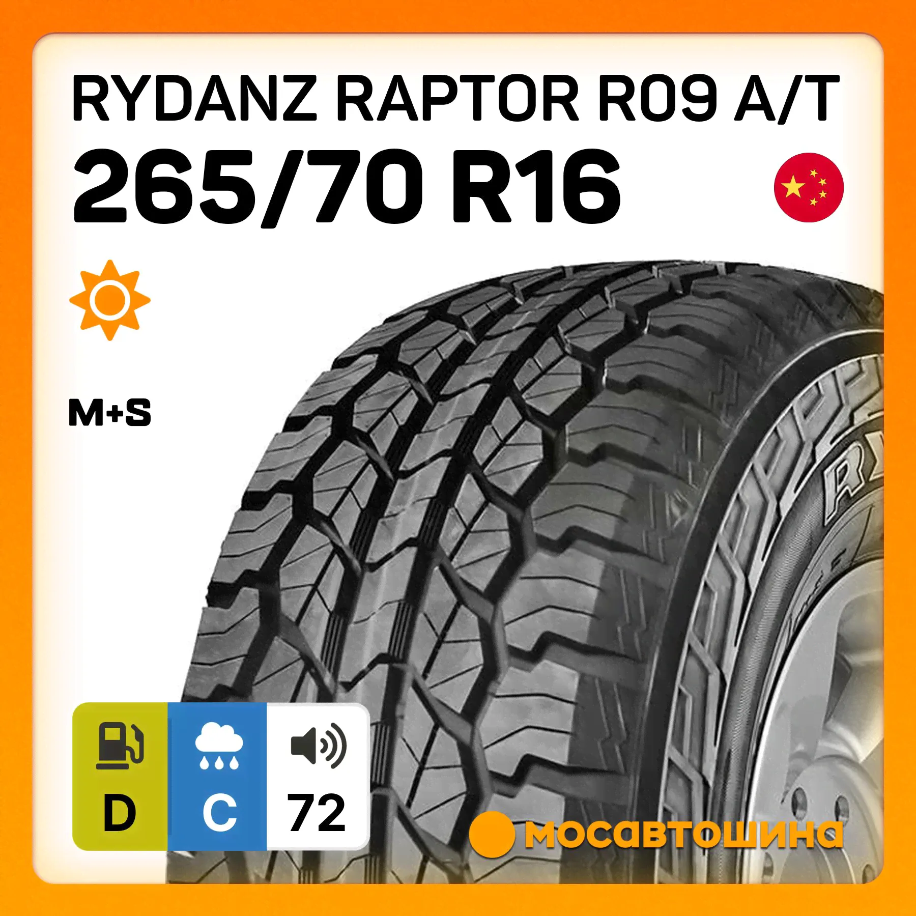 Rydanz Raptor R09 A/T Шины летние 265/70 R16 112S