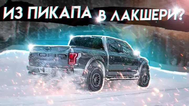 Ford Raptor - лучшая тачка для России? Тюнинг и доработки американского грузовика!