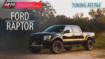 Тюнинг Ателье - Ford Raptor - АВТО ПЛЮС