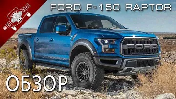 Ford F-150 Raptor 2019. Обзор, стоимость в России.