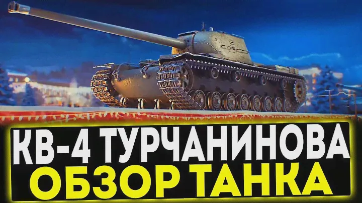 ✅ КВ-4 Турчанинова - ОБЗОР ТАНКА! МИР ТАНКОВ