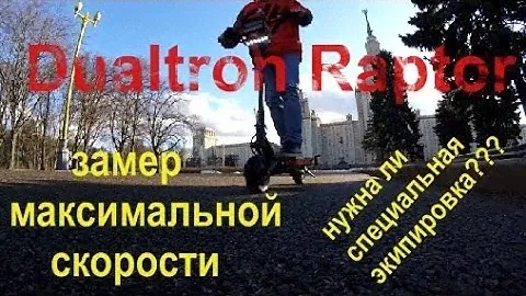 Dualtron Raptor (замер максимальной скорости и нужна ли специальная экипировка???)