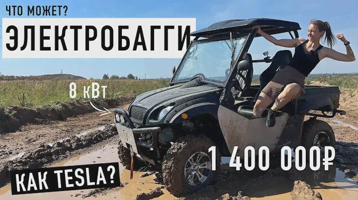 Что может электробагги за 1.4 миллиона?