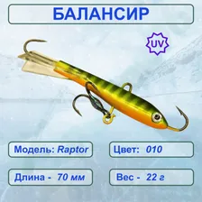 Балансир рыболовный ESOX RAPTOR 70 C010