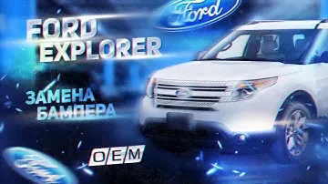 Бампер Ford Explorer BB5Z-17D957-CB