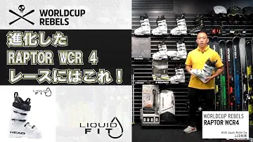 【RAPTOR WCR 4】進化したRAPTOR WCR4 レースにはこれ！