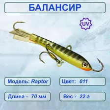 Балансир рыболовный ESOX RAPTOR 70 C011