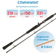 Спиннинг BFT Raptor G2 Swimbait длина 7.6' или 2.31 м, тест до 150 гр, 2-частник с курком