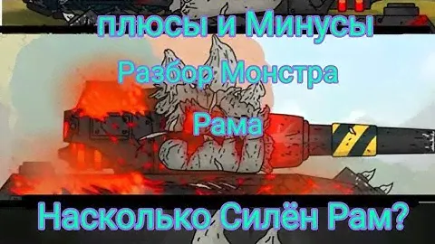 Насколько Силён монстр Рам?плюсы и минусы.Разбор монстра.Монстр Лабиринта Смерти