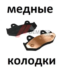 Тормозные колодки (МЕДЬ) Yamaha YFZ 450/Raptor 700