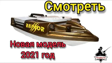 КОРАБЛИК ДЛЯ РЫБАЛКИ  FAVORITE RAPTOR. Новая модель 2021 года (скоро обзор на воде)